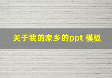 关于我的家乡的ppt 模板